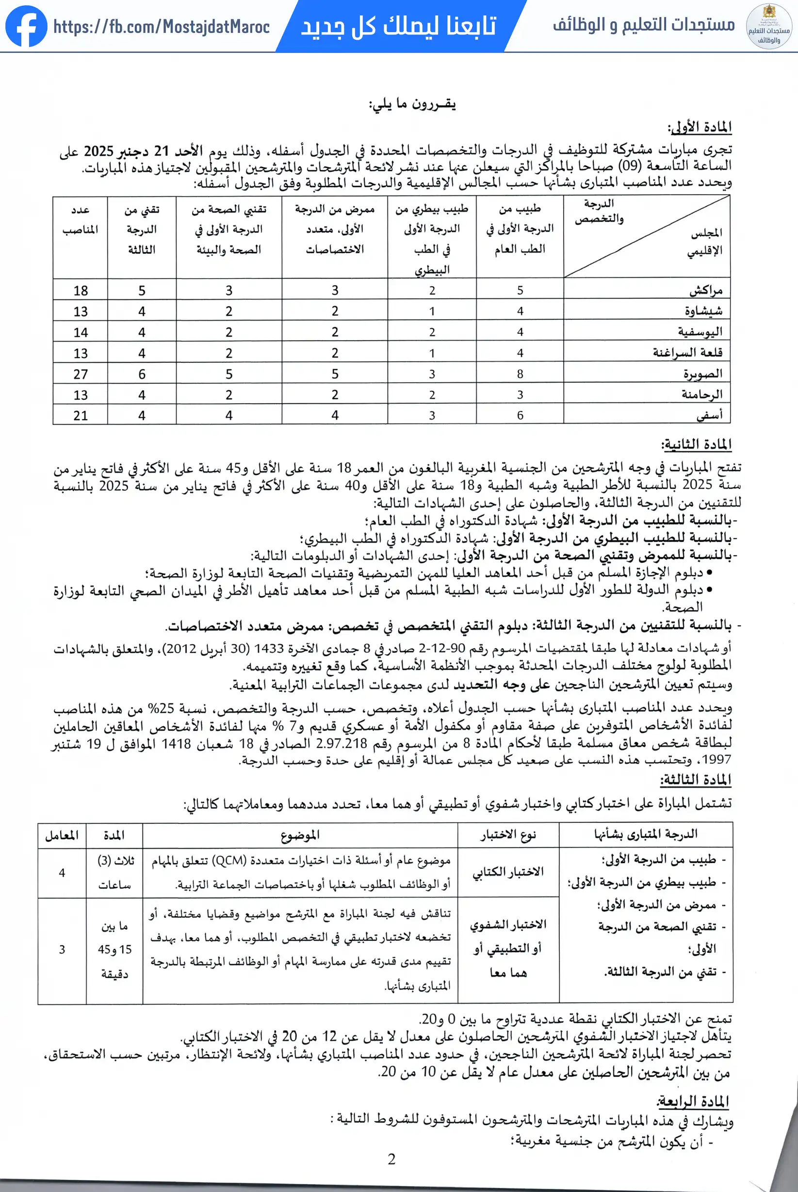 مباراة لتوظيف تقني من الدرجة الثالثة - سلم 9 - 2